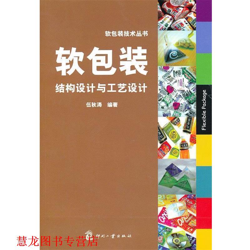 【正版书籍】 软包装结构设计与工艺设计 伍秋涛 编著 印刷工业出版社