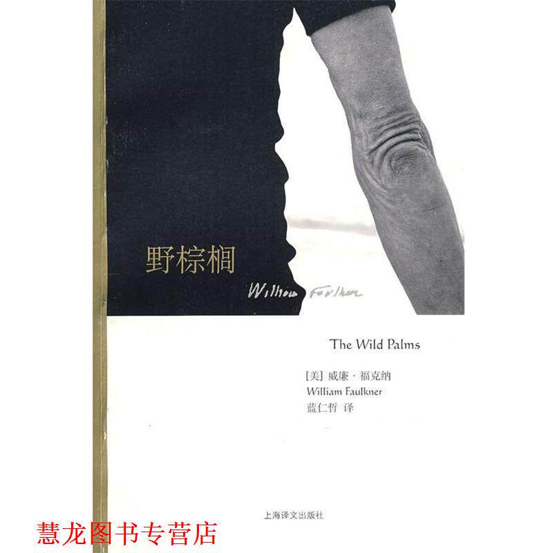 【正版书籍】 野棕榈 (美)福克纳(Faulkner,W.)著,蓝仁哲 译 上海译文出版社