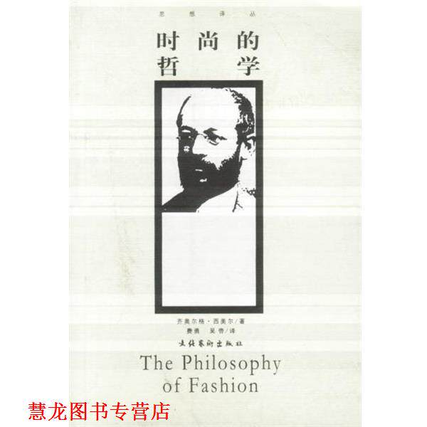 【正版书籍】 时尚的哲学 (德)西美尔 著,费勇 等译 文化艺术出版社