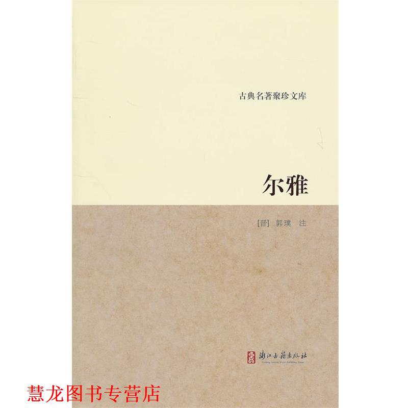 【正版书籍】 古典名著聚珍文库:尔雅 (晋)郭璞 注 浙江古籍出版社