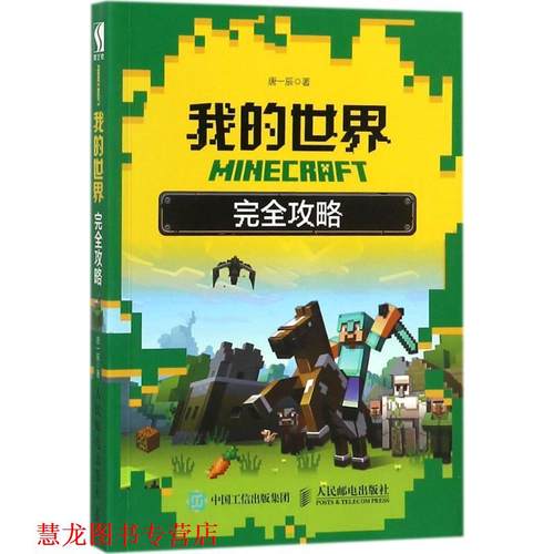 【正版书籍】 MINECRAFT我的世界 攻略 唐一辰 著 人民邮电出版社