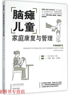 【正版书籍】 脑瘫儿童家庭康复与管理 [英]EVA BOWER 上海科学技术出版社