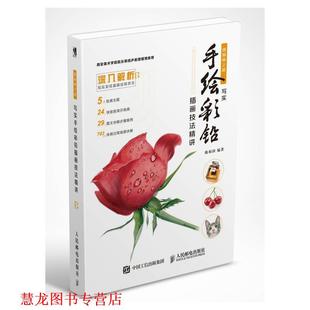 【正版书籍】 写实手绘彩铅插画技法精讲 陈柏润 人民邮电出版社