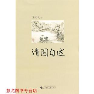 清园自述 王元 化 广西师范大学出版 书籍 著 社 正版