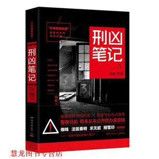 只有警察知道 刑凶笔记 马拓 湖南文艺出版 书籍 著 社 正版