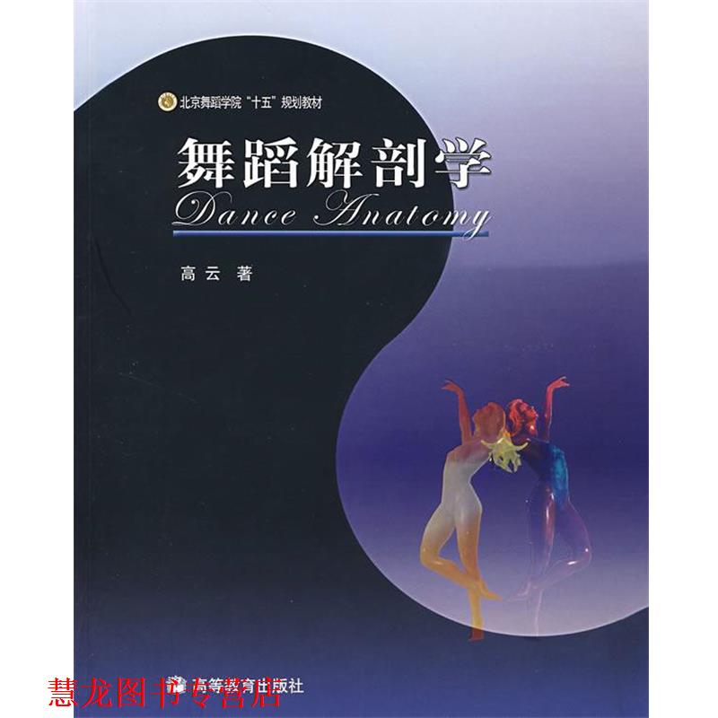 【正版书籍】 舞蹈解剖学 高云 著 高等教育出版社