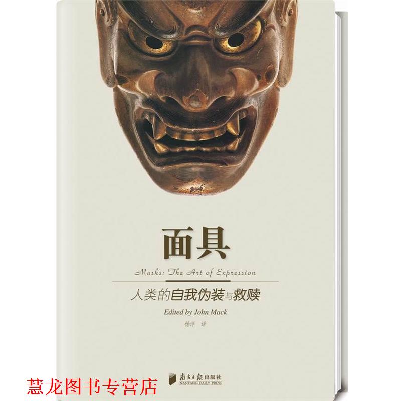 【正版书籍】 面具人类的自我假装与救赎 (英)马克 主编,杨洋 译 广东南方日报出版社