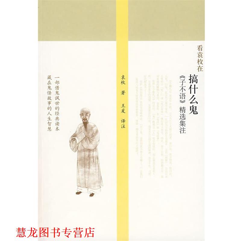 【正版书籍】 搞什么鬼：《子不语》精选集注 （清）袁枚 著,王爰 注释 广西师范大学出版社