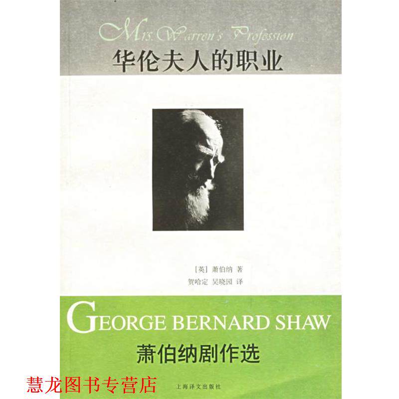 【正版书籍】 华伦夫人的职业:萧伯纳剧作选 (英)萧伯纳 著,贺哈定,吴晓园 译 上海译文出版社