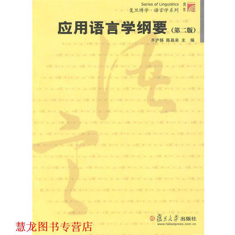 【正版书籍】 应用语言学纲要 齐沪扬,陈昌来 主编 复旦大学出版社