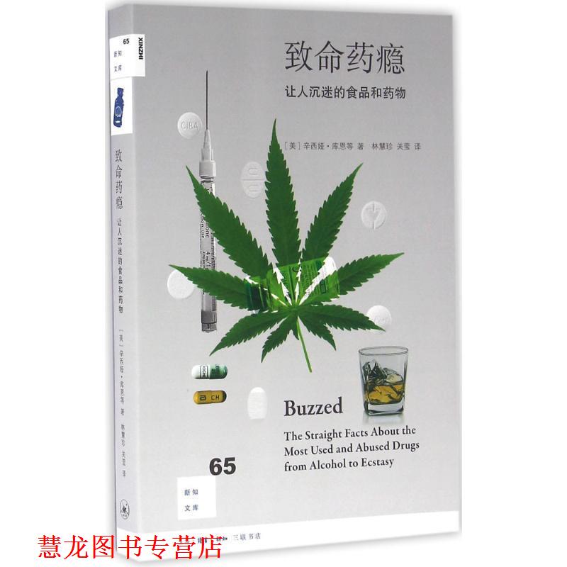 【正版书籍】 致命药瘾 Cynthia Kuhn, 林慧珍, 关莹 生活·读书·新知三联书店有限公司