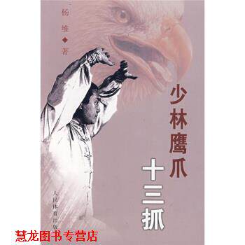 【正版书籍】 少林鹰爪十三抓 杨维,杨晓斌 著 人民体育出版社