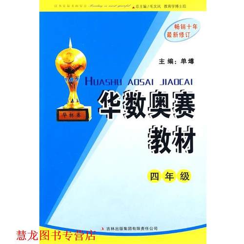 【正版书籍】 华数奥赛教材:四年级 单墫 吉林出版集团有限责任公司