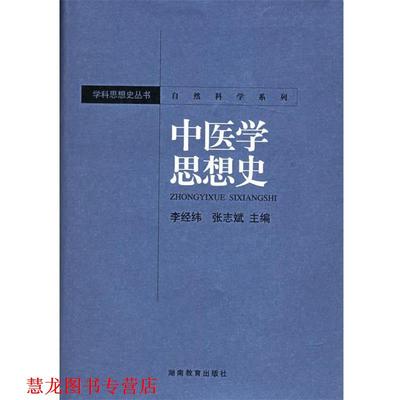 【正版书籍】 中医学思想史—自然科学系列 李经纬,张志斌 著 湖南教育出版社