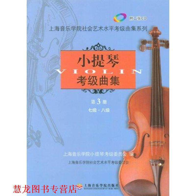【正版书籍】 小提琴考级曲集第三册 上海音乐学院小提琴考级委员会 上海音乐学院出版社