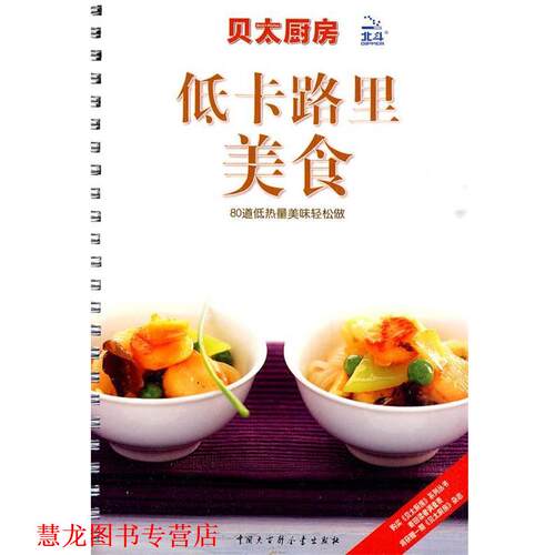 【正版书籍】 贝太厨房·低卡路里美食 《贝太厨房》工作室 编 中国大百科全书出版社