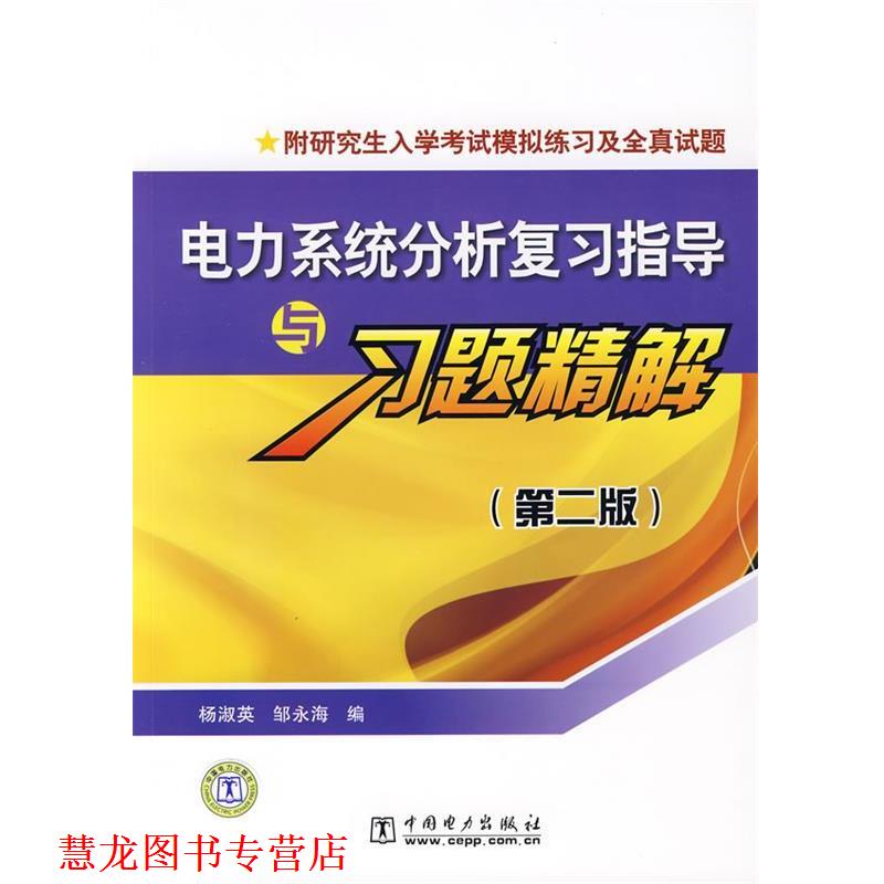 【正版书籍】 电力系统分析复习指导与习题精解附入学考试模拟练习及全真试题 杨淑英,邹永海 编 中国电力出版社