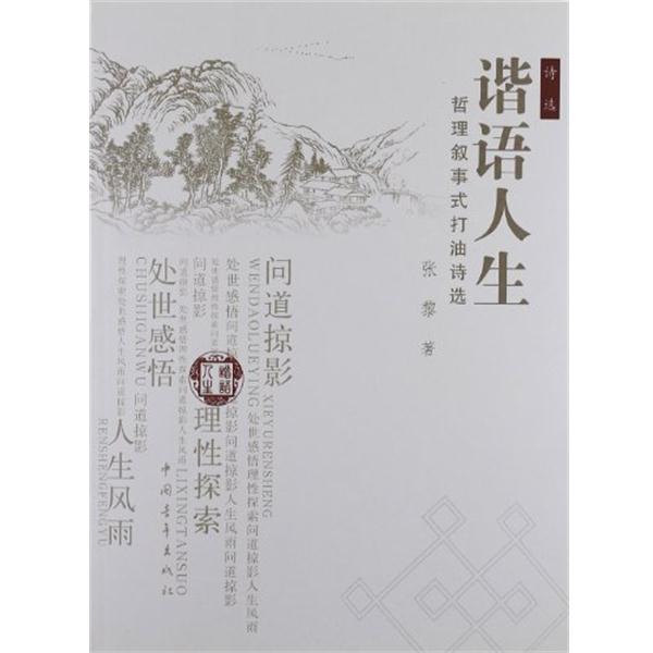 【正版书籍】 谐语人生-哲理叙事式打油诗选 张黎 中国青年出版社