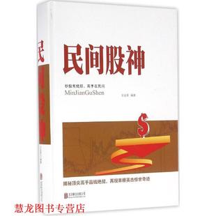 民间股神 书籍 王达菲 著 公司 北京联合出版 正版