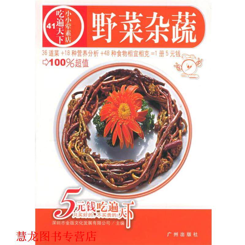 【正版书籍】 野菜杂蔬—吃遍天下41 深圳市金版文化发展有限公司 主编 广州出版社