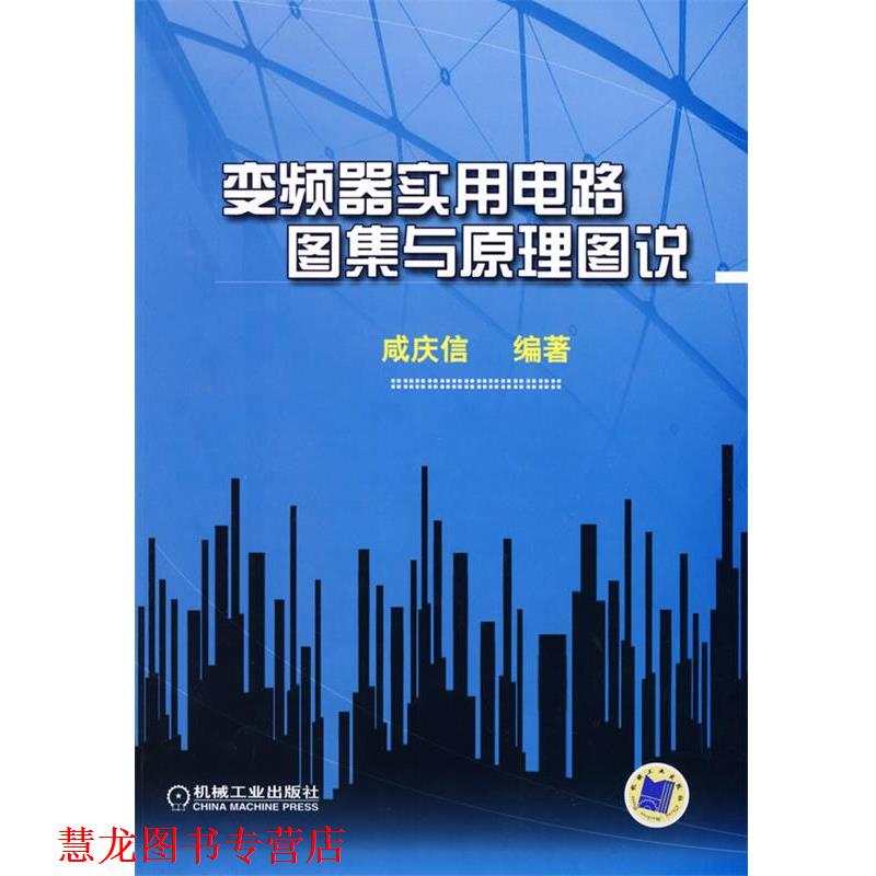 【正版书籍】 变频器实用电路图集与原理图说 咸庆信 编著 机械工业出版社