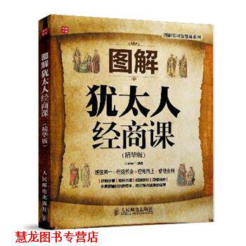 【正版书籍】 图解犹太人经商课 张洁浩 编著 人民邮电出版社