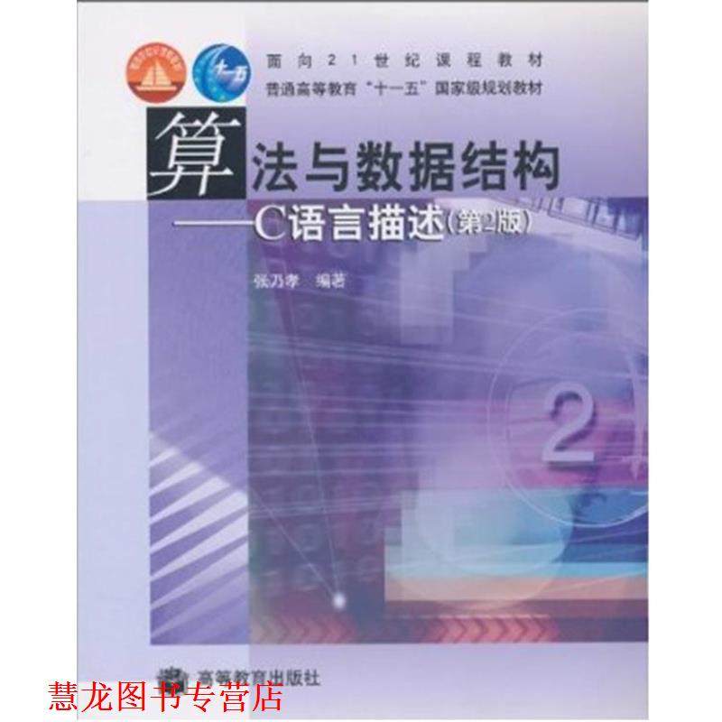 【正版书籍】 算法与数据结构:C语言描述 张乃孝　编著 高等教育出版社