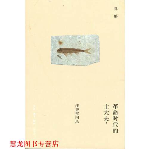 【正版书籍】 革命时代的士大夫 孙郁 生活·读书·新知三联书店