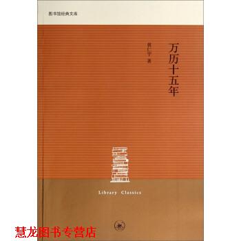 【正版书籍】 图书馆经典文库:万历十五年 黄仁宇 上海三联书店