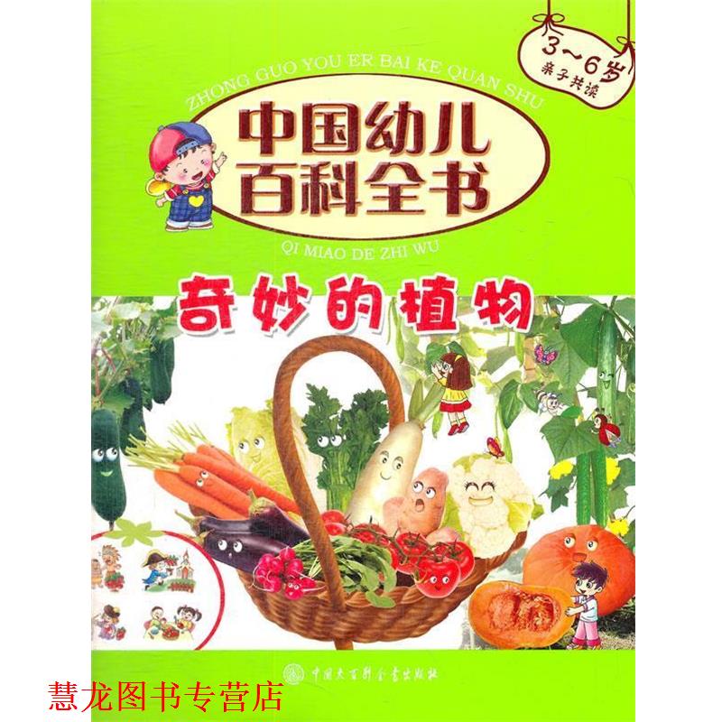 【正版书籍】 奇妙的植物 中国百科全书 《中国百科全书》编委会　著 中国大百科全书出版社