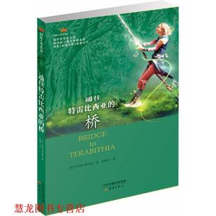 【正版书籍】 国际安徒生大奖:通往特雷比西亚的桥 [美]凯瑟琳佩特森 新蕾出版出版社
