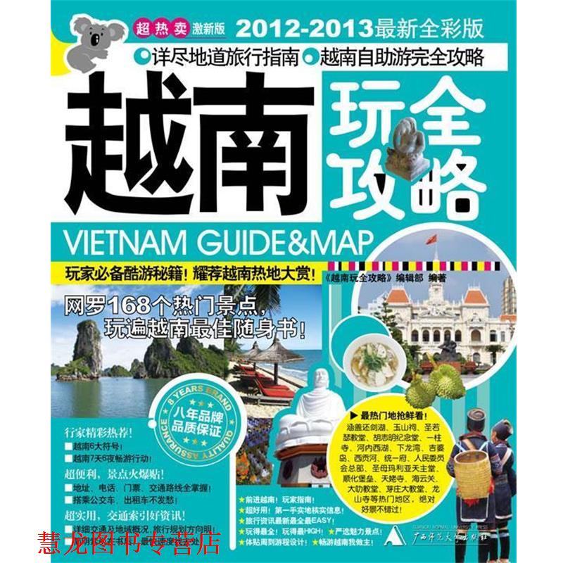 【正版书籍】 越南玩全攻略 《越南玩全攻略》编辑部 广西师范大学出版社
