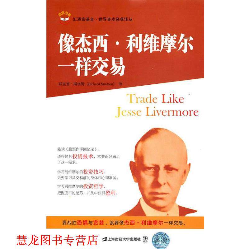 【正版书籍】 像杰西.利维摩尔一样交易 (美)斯密斯 著,王煦逸 译 上海财经大学出版社有限公司