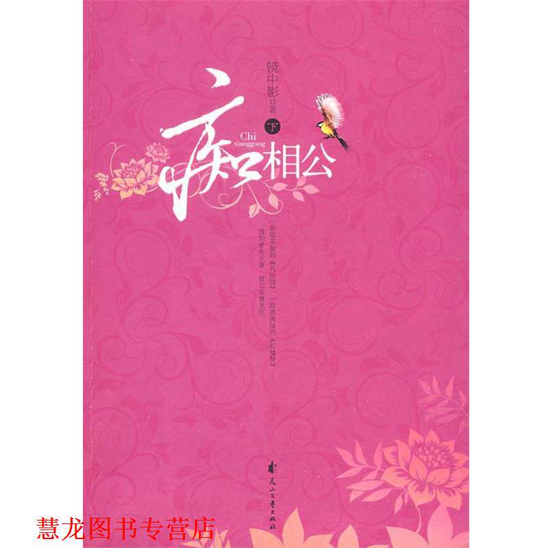 【正版书籍】 痴相公 镜中影 著 花山文艺出版社有限责任公司