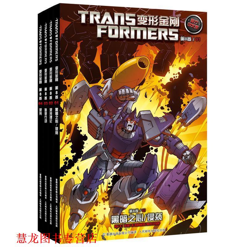 【正版书籍】 变形金刚·第8卷01·黑暗之心:侵袭 美国海之宝公司 人民邮电出版社