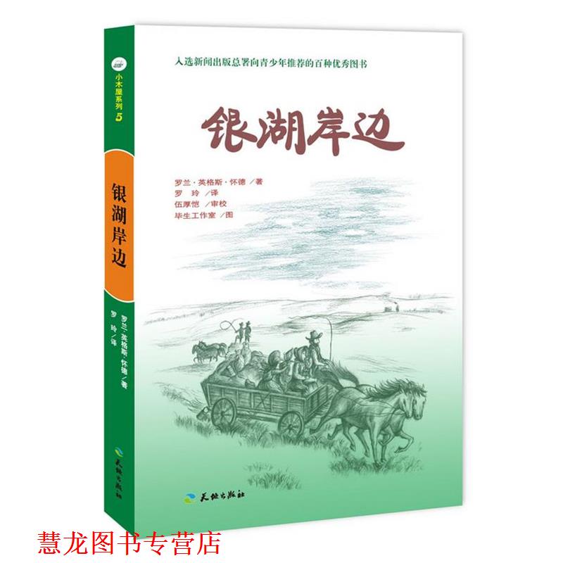 【正版书籍】 银湖岸边-小木屋系列 (美)罗兰·英格斯·怀德　著,罗玲　译,伍厚恺　审校 天地出版社