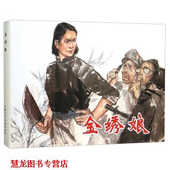 【正版书籍】 金绣娘 上海人民美术出版社 编 上海人民美术出版社
