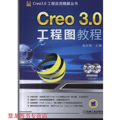 【正版书籍】 Creo 3 0工程图教程 詹友刚 机械工业出版社