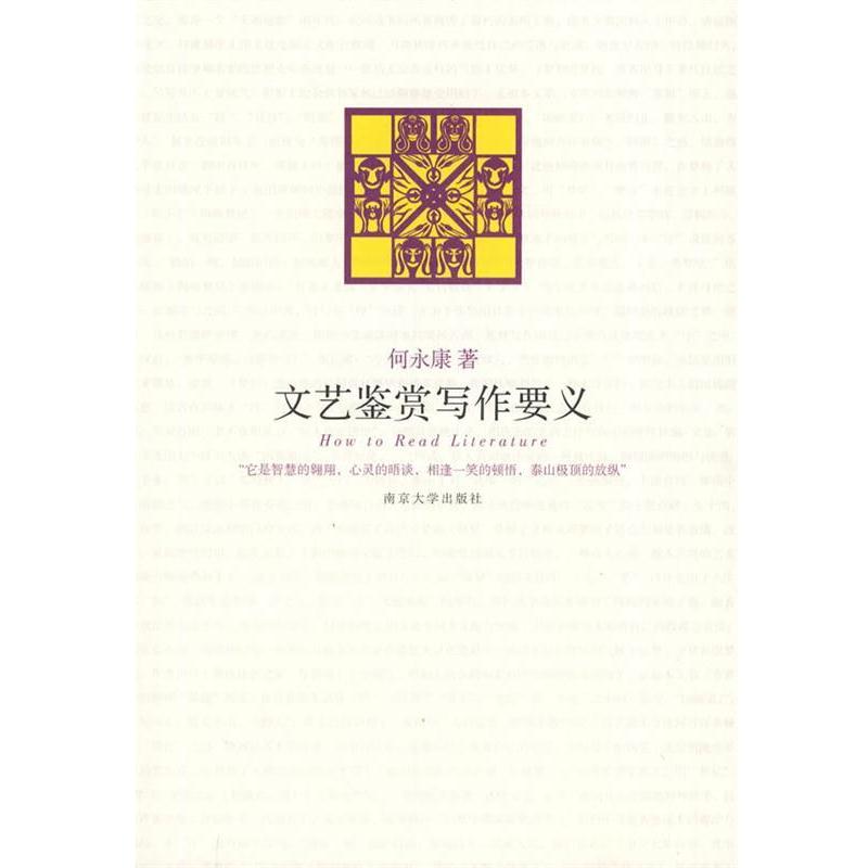 【正版书籍】 文艺鉴赏写作要义 何永康　著 南京大学出版社