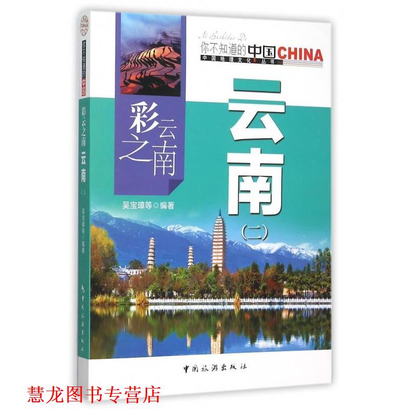 【正版书籍】 彩云之南 云南 吴宝璋 等 著 中国旅游出版社