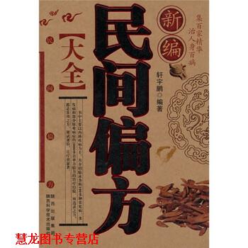 【正版书籍】 新编民间偏方大全 轩宇鹏 陕西出版集团，陕西科学技术出版社