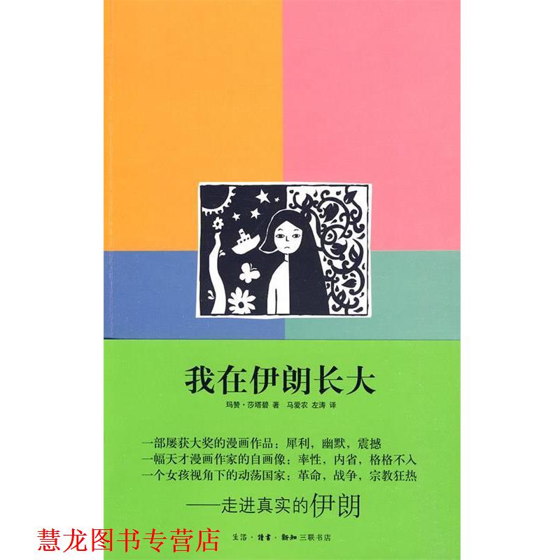 【正版书籍】 我在伊朗长大 （伊朗）莎塔碧　著,马爱农,左涛　译 生活·读书·新知三联书店