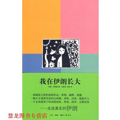 【正版书籍】 我在伊朗长大 （伊朗）莎塔碧　著,马爱农,左涛　译 生活·读书·新知三联书店