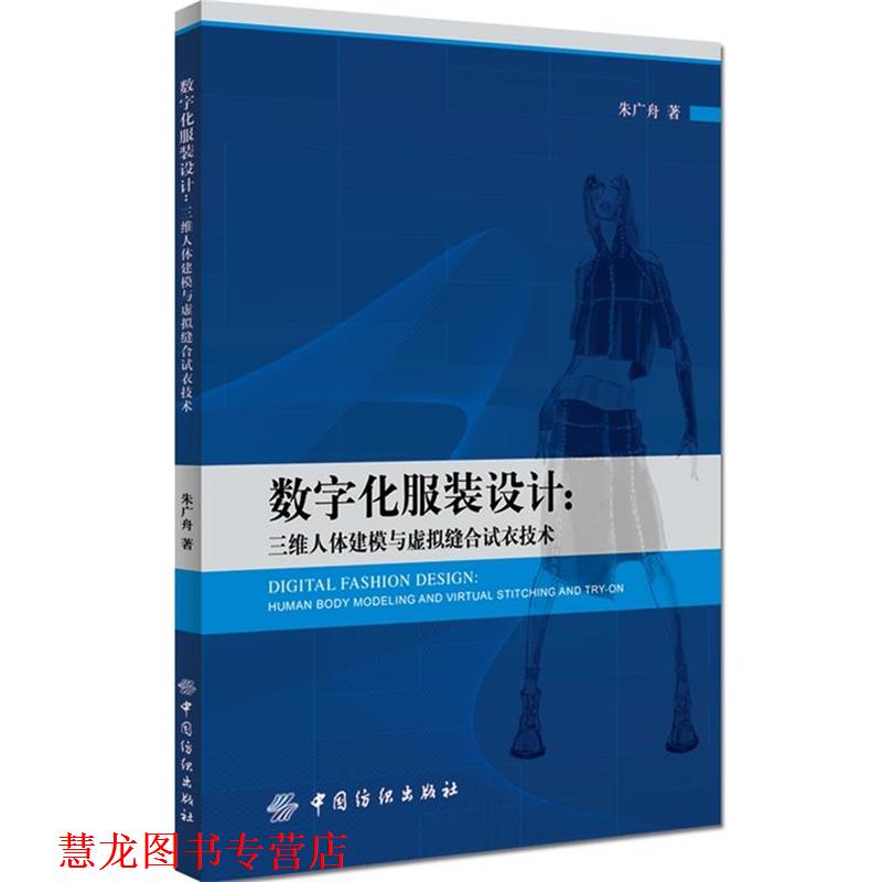 【正版书籍】 数字化服装设计:三维人体建模与虚拟缝合试衣技术 朱广舟 中国纺织出版社