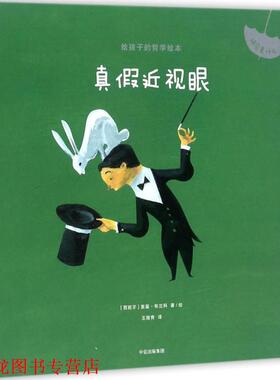 【正版书籍】 真假近视眼 (西)里基·布兰科(Riki Blanco) 著绘,王筱青 译 中信出版社