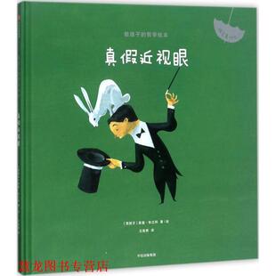 【正版书籍】 真假近视眼 (西)里基·布兰科(Riki Blanco) 著绘,王筱青 译 中信出版社