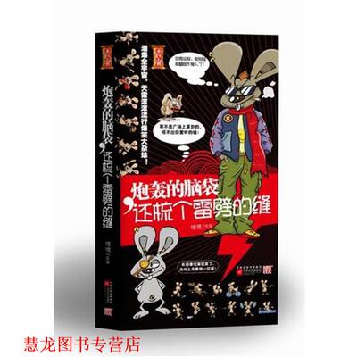 【正版书籍】 炮轰的脑袋，还梳个雷劈的缝 嘿嘿 编 江苏文艺出版社