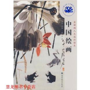 正版 高等教育出版 书籍 汝信 社 中国绘画