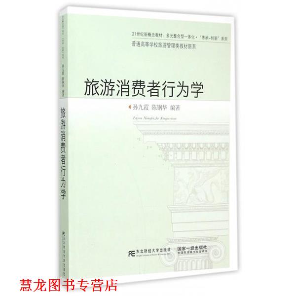 【正版书籍】 旅游消费者行为学 孙九霞,陈钢华著 东北财经大学出版社有限责任公司