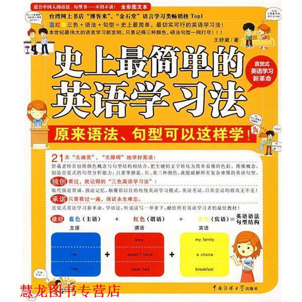 【正版书籍】 简单的英语学习--原来语法、句型可以这样学习法! 王舒葳 著 中国传媒大学出版社